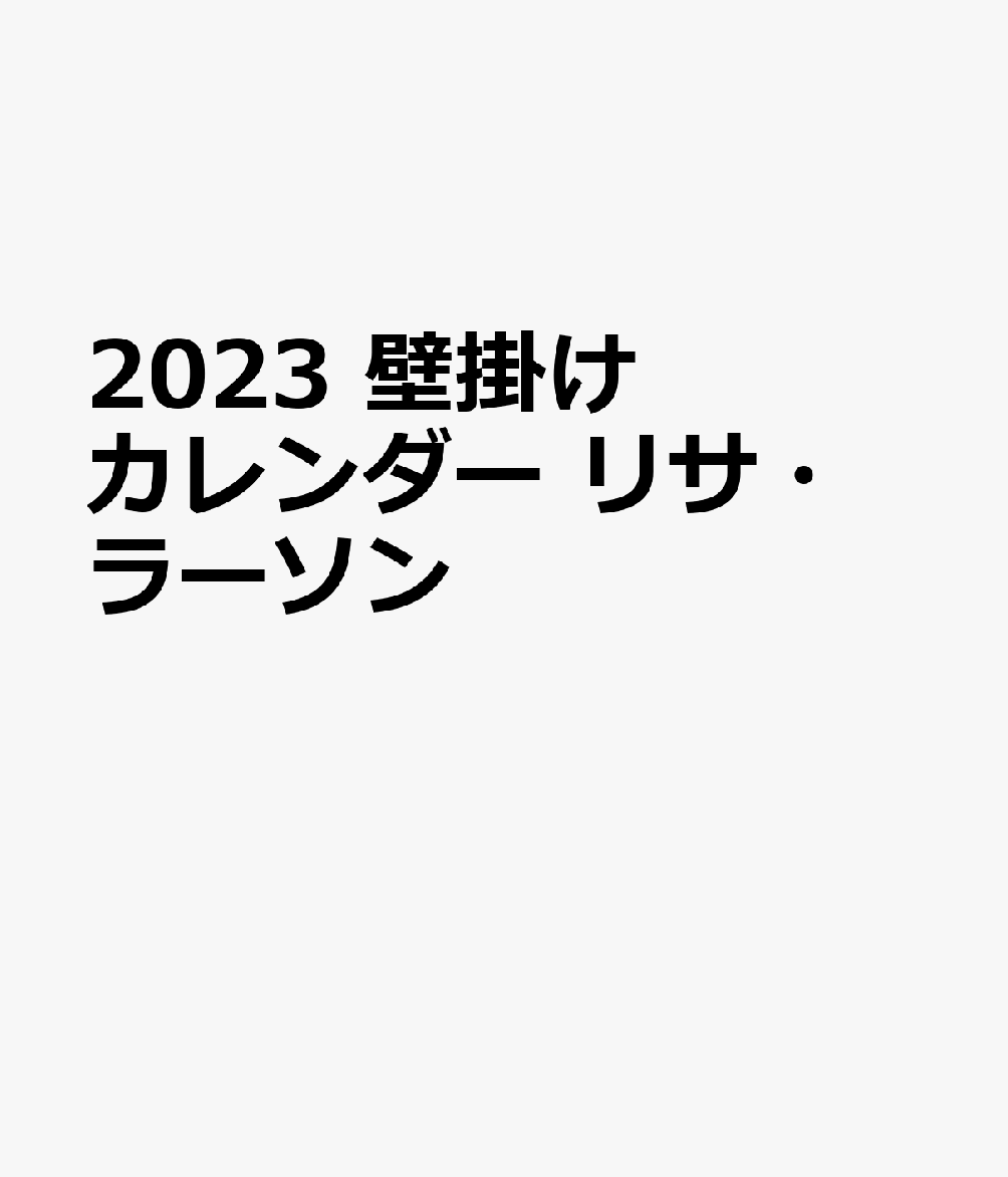 2023 壁掛けカレンダー リサ・ラーソン