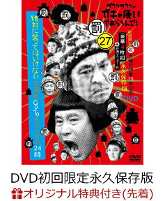 【楽天ブックス限定先着特典】ダウンタウンのガキの使いやあらへんで!（祝）大晦日特番15回記念DVD初回限定永久保存版（27） （罰）絶対に笑ってはいけない大貧民GoToラスベガス24時(オリジナルラバーキーホルダー) [ ダウンタウン、月亭方正、ココリコ ]