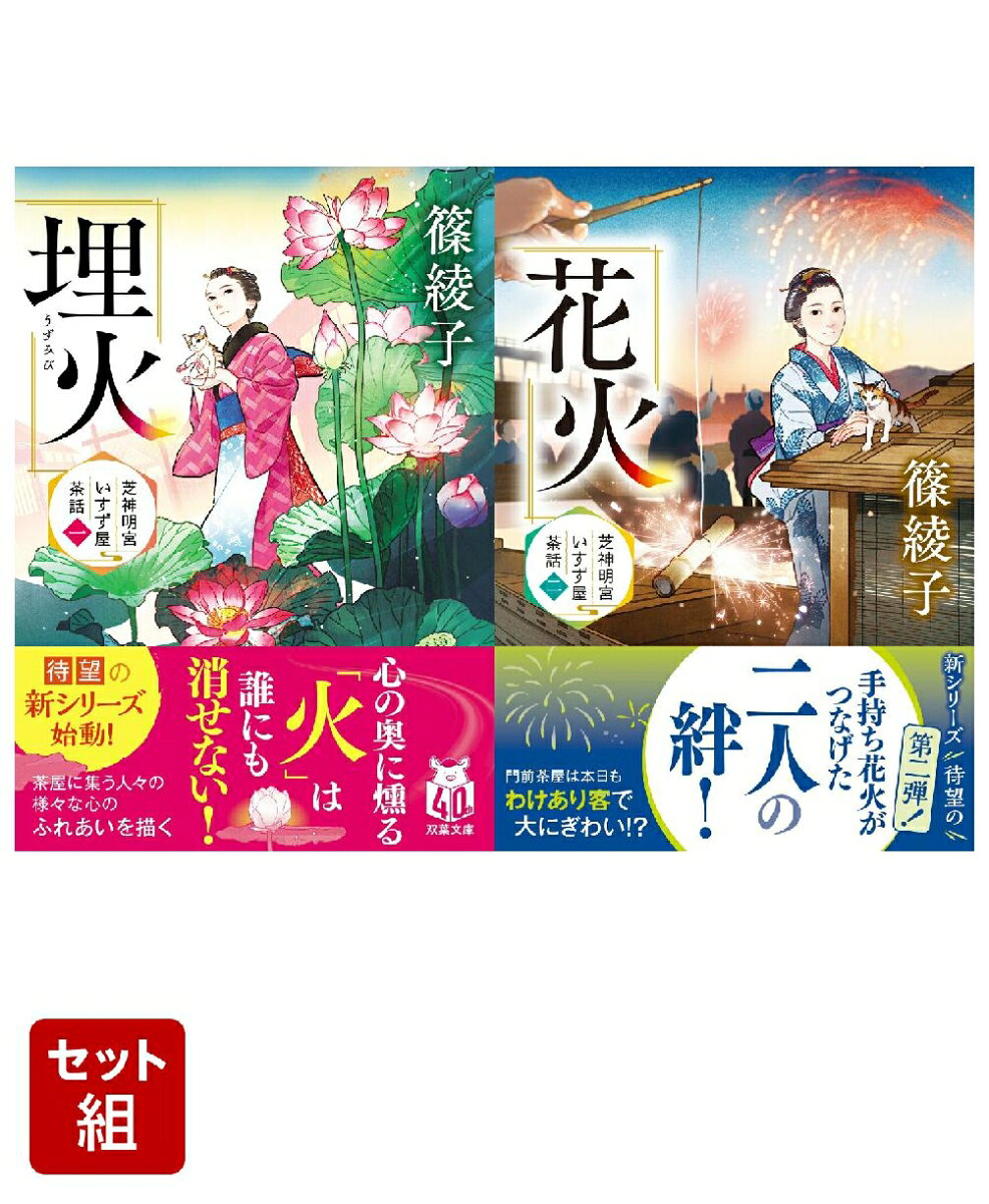 芝神明宮いすず屋茶話 埋火 & 花火 1〜2巻セット
