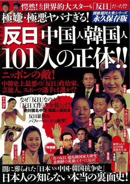 李舜臣（抗日の英雄）に安重根（伊藤博文暗殺者）盧武鉉（元韓国大統領）、朴　槿惠（現韓国大統領）、ソンイルグク（韓流スター）--母国では「英雄」とされる歴史上の人物から、現役中韓の首脳、政治家やスポーツ選手、韓流芸能人まで、その素性や悪行を徹底分析。その「反日度」を判定しワーストランキング101を決定する。