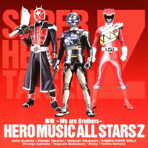 仮面ライダー×スーパー戦隊×宇宙刑事 スーパーヒーロー大戦Z::蒸着 ～We are Brothers～ HERO MUSIC ALL STARS Z