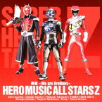 仮面ライダー×スーパー戦隊×宇宙刑事 スーパーヒーロー大戦Z::蒸着 ～We are Brothers～ [ HERO MUSIC ALL STARS Z ]