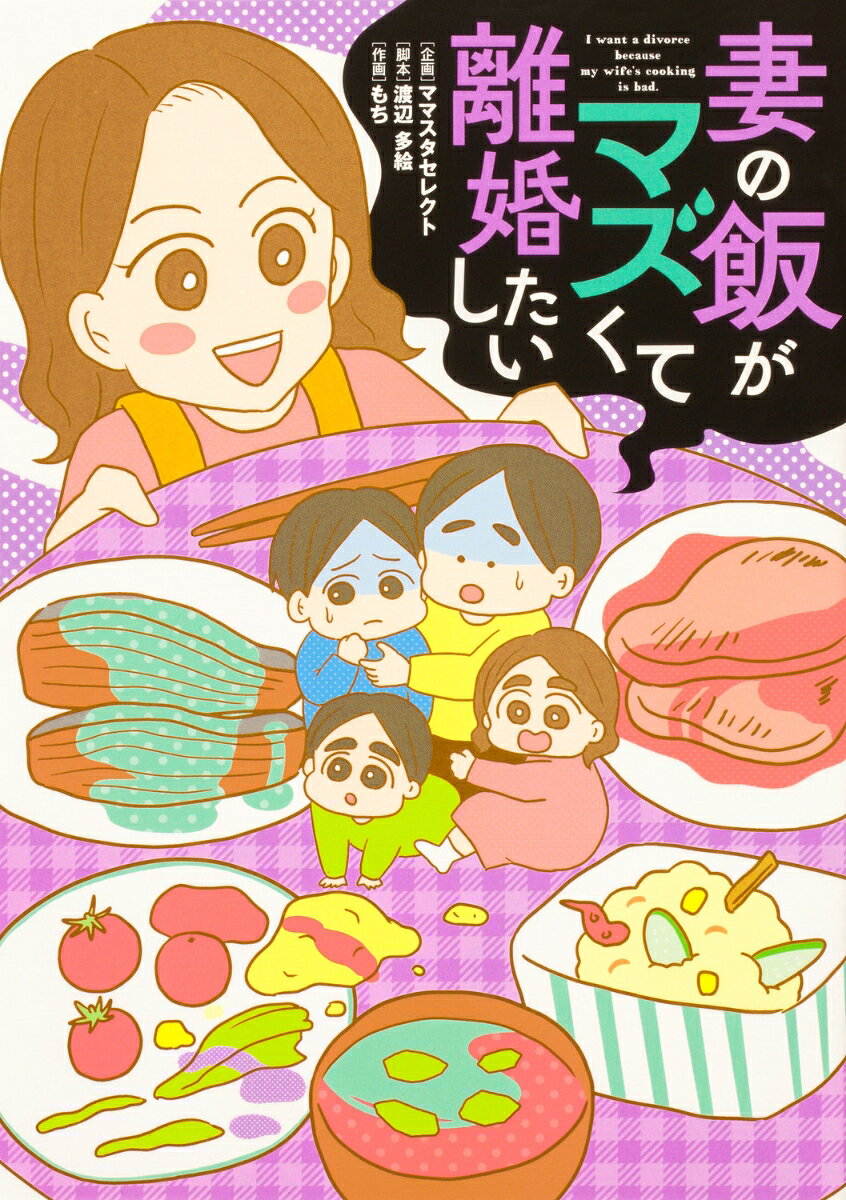 妻の飯がマズくて離婚したい