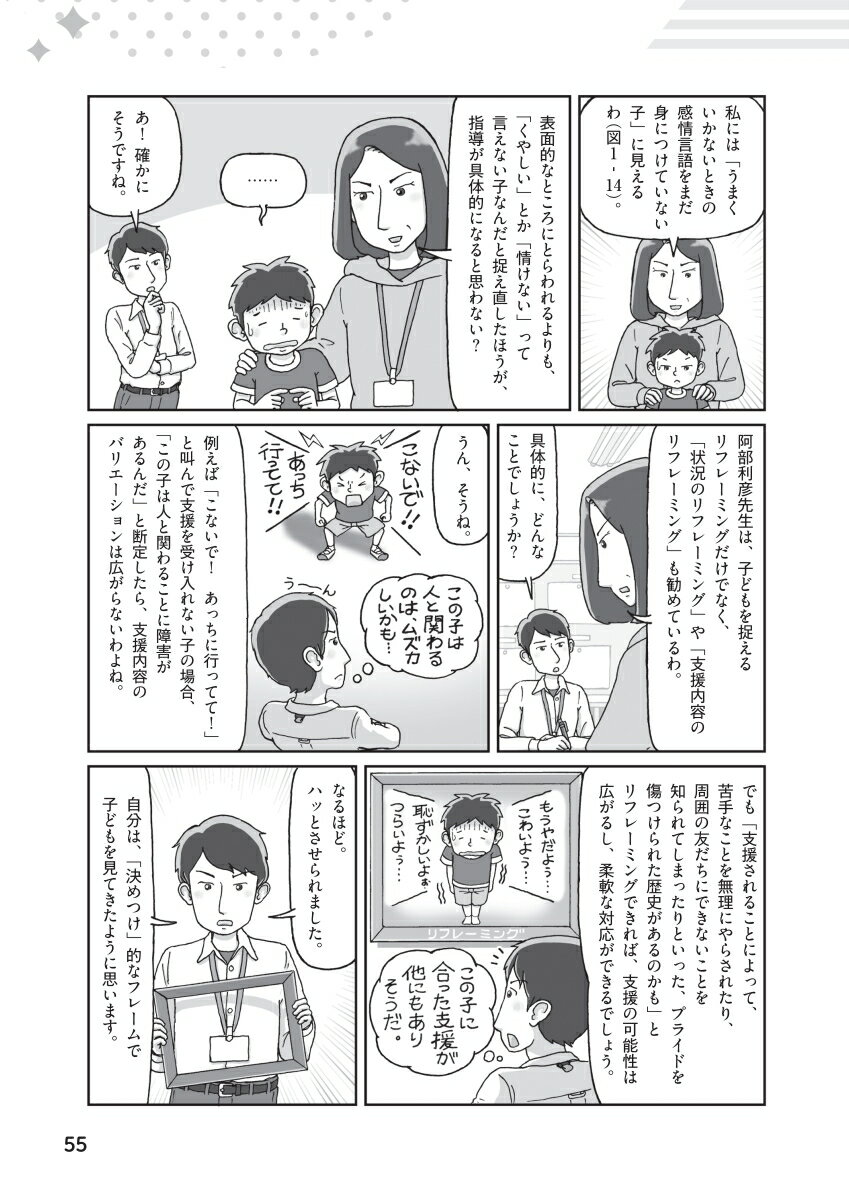 マンガでわかる　はじめて特別支援学級の担任になったら 教師と子どもが成長する学級経営 （学研のヒューマンケアブックス） [ 川上康則 ] 3