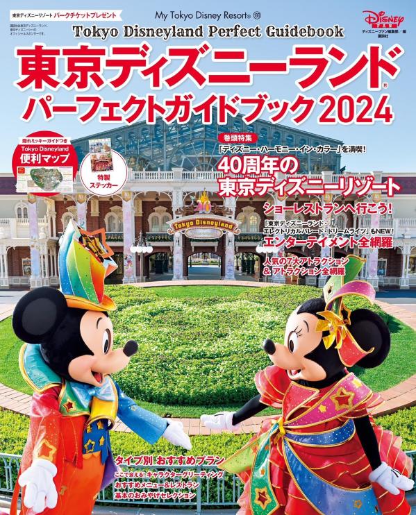 東京ディズニーランド　パーフェク