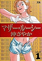 マザー・ルーシー 1巻 表紙