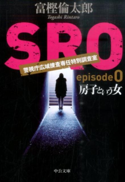 SRO（episode　0）