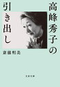 高峰秀子の引き出し （文春文庫） 斎藤 明美