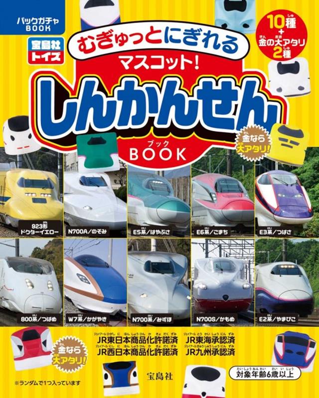 むぎゅっとにぎれるマスコット! しんかんせん BOOK