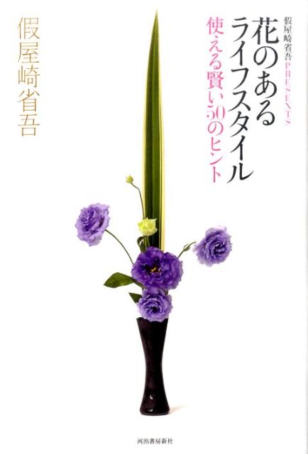 花のあるライフスタイル