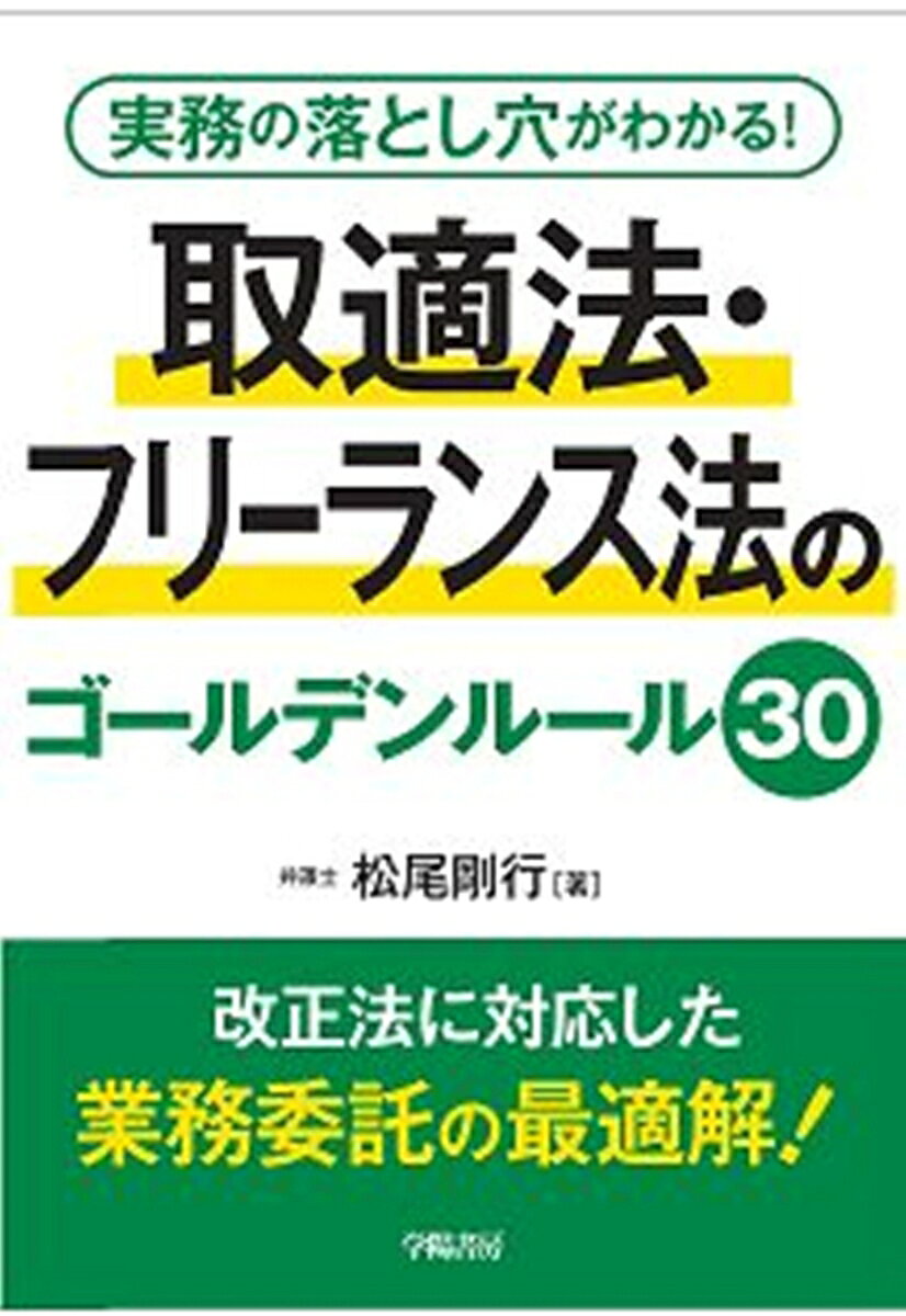 実務の落とし穴がわかる！ 取適法・フリーランス法のゴールデンルール30