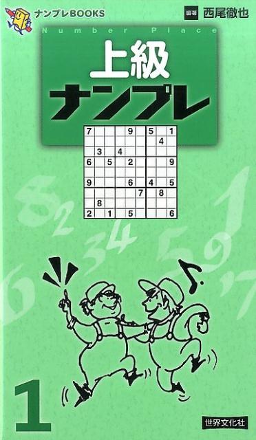 【謝恩価格本】上級ナンプレ 1