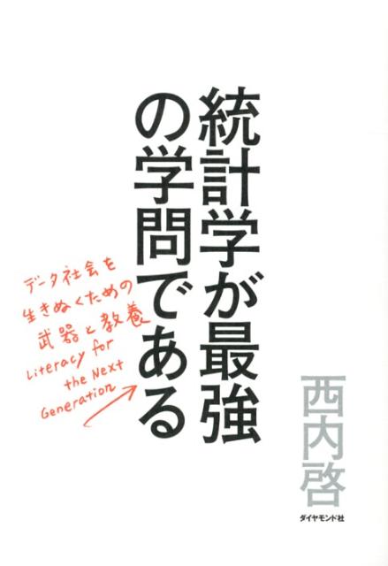 統計学が最強の学問である データ社会を生き抜くための武器と教養 [ 西内啓 ]