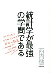 統計学が最強の学問である データ社会を生き抜くための武器と教養 [ 西内啓 ]