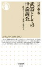 武器としての世論調査 社会をとらえ、未来を変える （ちくま新書　1414） [ 三春 充希 ]