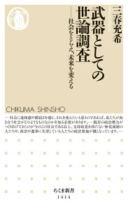 武器としての世論調査 社会をとらえ、未来を変える （ちくま新書　1414） [ 三春 充希 ]