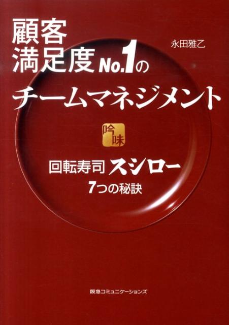 顧客満足度No．1のチームマネジメント 回転寿司スシロー7つの秘訣 [ 永田雅乙 ]