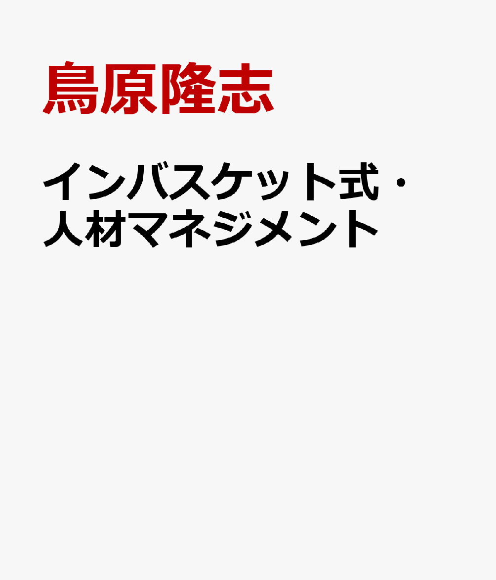 インバスケット式・人材マネジメント