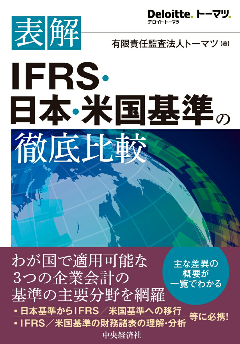 表解IFRS・日本・米国基準の徹底比較