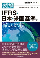 表解IFRS・日本・米国基準の徹底比較