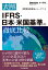 表解IFRS・日本・米国基準の徹底比較