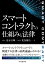 スマートコントラクトの仕組みと法律