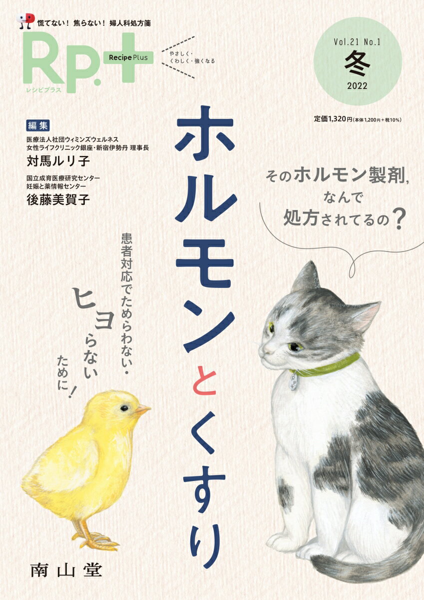 Rp.+ レシピプラス 2022年冬号 Vol.21 No.1 ホルモンとくすり 患者対応でためらわない・ヒヨらないために [ 対馬 ルリ子 ]