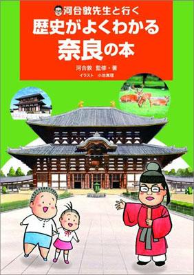 【謝恩価格本】河合敦先生と行く　歴史がよくわかる奈良の本