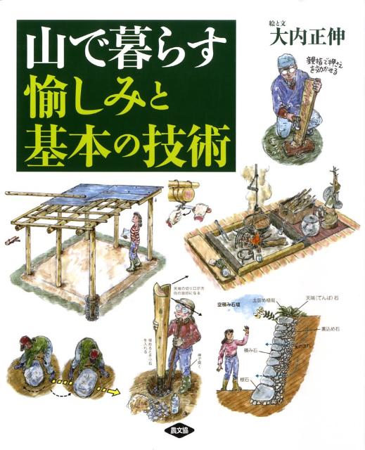 山で暮らす　愉しみと基本の技術 [ 大内　正伸 ]