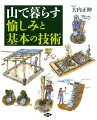 昔のワザを新しい感性で訊ね、深めた山暮らしの基本技術を、詳細なイラストと写真で紹介。本格移住・半移住を考える人はもちろん、町暮らしでも自然をみつめたい、そんなすべての人に。