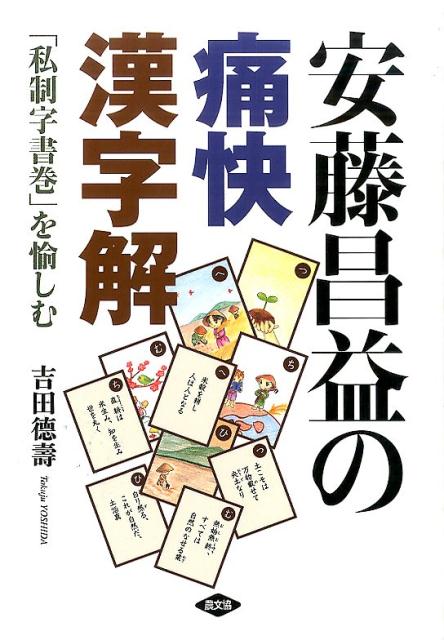 安藤昌益の痛快漢字解 「私制字書巻」を愉しむ [ 吉田徳寿 ]