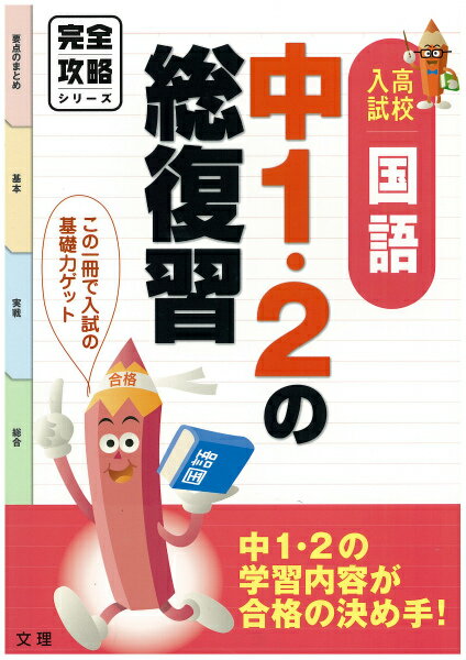 中1・2の総復習国語 高校入試 （完全攻略シリーズ）