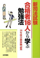 新司法試験合格者16人から学ぶ勉強法