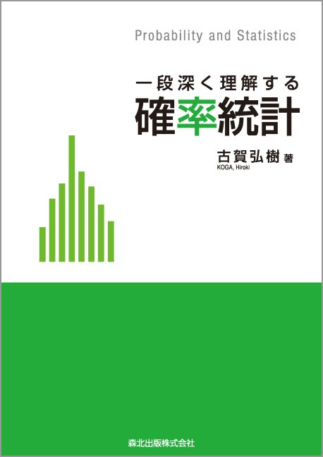 一段深く理解する　確率統計
