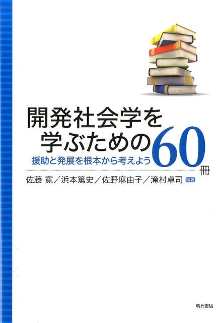 開発社会学を学ぶための60冊 援助と発展を根本から考えよう [ 佐藤寛（国際開発学） ]