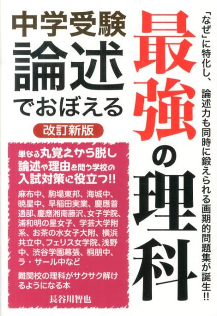 中学受験論述でおぼえる最強の理科改訂新版