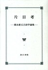 片目考 徳永康元言語学論集 [ 徳永康元 ]