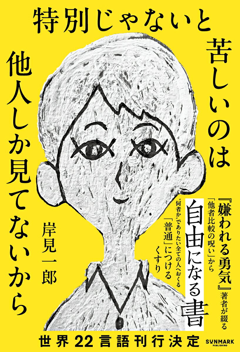 「普通」につけるくすり