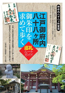 江戸御府内八十八ヶ所 御朱印を求めて歩く 巡礼ルートガイド [ 江戸巡りん倶楽部 ]