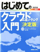 はじめてのクラウドコンピューティング入門