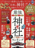 成功する人が通う！日本の神社最強ランキング（2024）