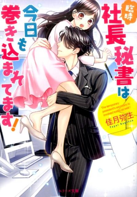 臨時社長秘書は今日も巻き込まれてます！