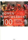 WOMEN　EMPOWERMENT　100 世界の女性をエンパワーする100の方法 [ ベツィ・プラトキン・トイチ ]