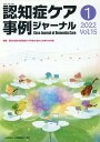 認知症ケア事例ジャーナル(Vol.15 No.1) 特集:第22回日本認知症ケア学会大会からの学びの共有