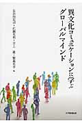 異文化コミュニケーションに学ぶグローバルマインド