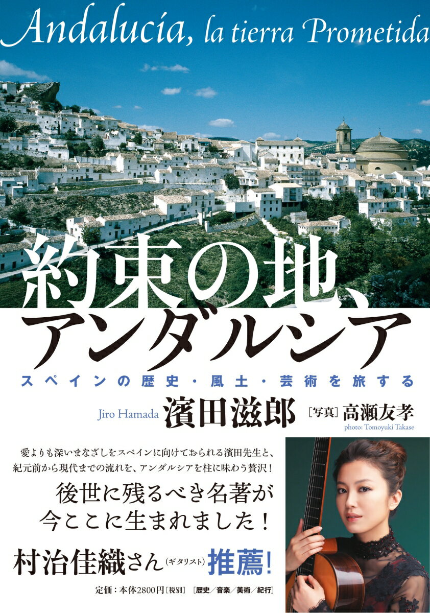 約束の地、アンダルシア スペインの歴史・風土・芸術を旅する [ 濱田 滋郎 ]