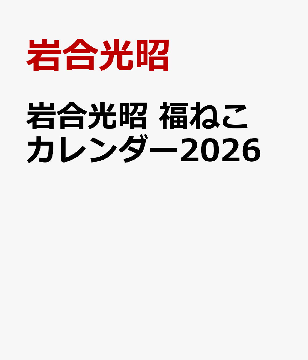 岩合光昭 福ねこカレンダー2026