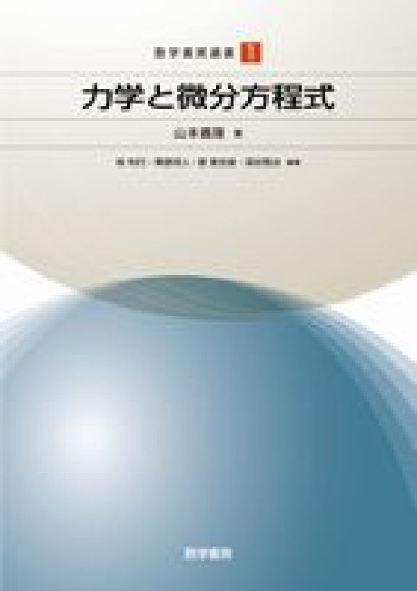 力学と微分方程式 （数学書房選書） [ 山本義隆 ]