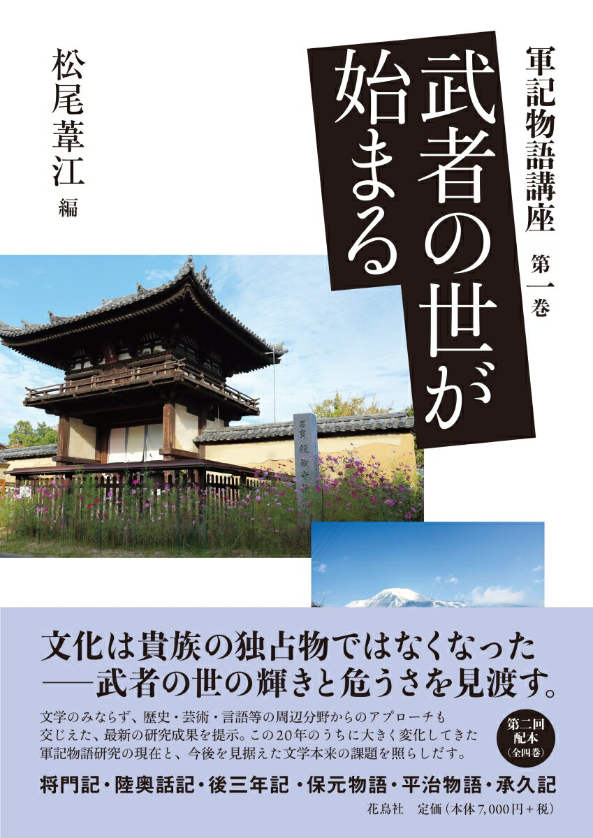 武者の世が始まる （軍記物語講座　1） [ 松尾 葦江 ]