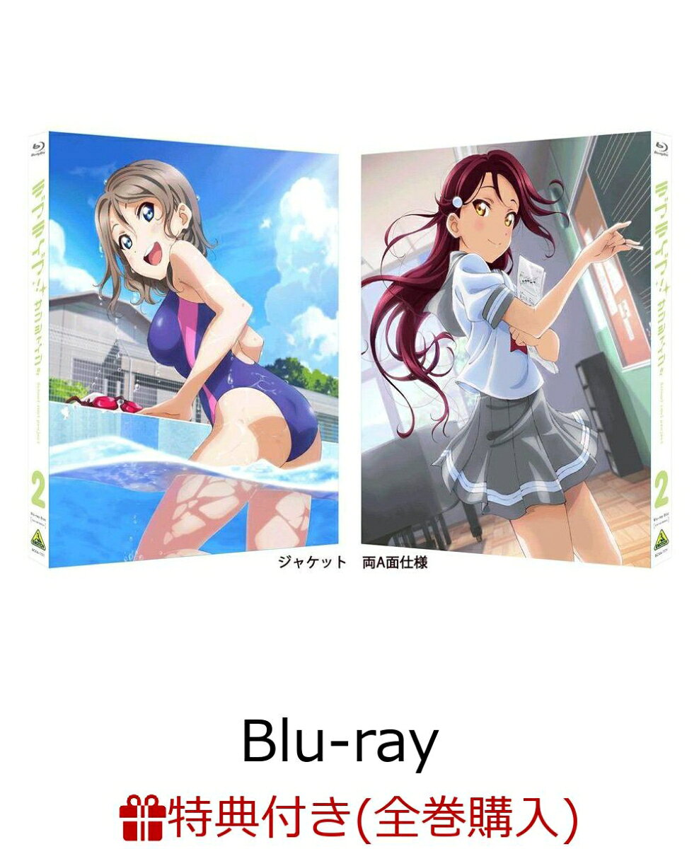 【全巻購入特典対象】ラブライブ！サンシャイン!! Blu-ray 2 特装限定版【Blu-ray】